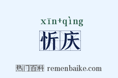 忻庆是什么意思的图片